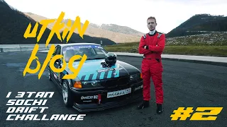 ПЕРВЫЙ ЭТАП SOCHI DRIFT CHALLENGE / ЧЕЧЕНСКИЙ ЧИП / КВАЛИФИКАЦИЯ // UTKINBLOG #2