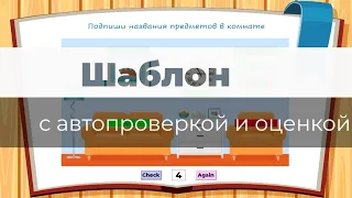 Шаблон задания с автопроверкой и оцениванием