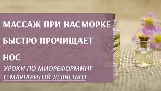 Массаж при насморке. Быстро прочищает нос!