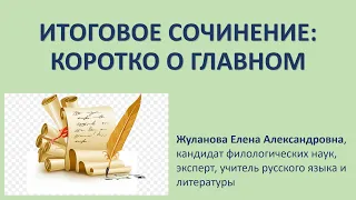 Итоговое сочинение: коротко о главном