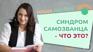 Как поверить в себя? Психология Синдрома Самозванца