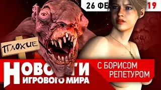 ПЛОХИЕ НОВОСТИ Metro Exodus, Resident Evil 2, Apex Legends, The Outer Worlds, игра за $100 тысяч