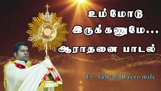 உம்மோடு இருக்கனுமே | ஆராதனை பாடல் | Fr Samuel Rayer | New Tamil Christian song | Praise and Worship