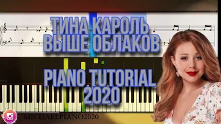 ТИНА КАРОЛЬ ВЫШЕ ОБЛАКОВ PIANO TUTORIAL BY MICHAELPIANO2020 #ТИНАКАРОЛЬ #ВЫШЕОБЛАКОВ #PIANOTUTORIAL