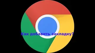 Как добавить закладку в Google Chrome?