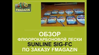 Обзор флюорокарбоновой лески  Sunline SIG-FC по заказу   Fmagazin