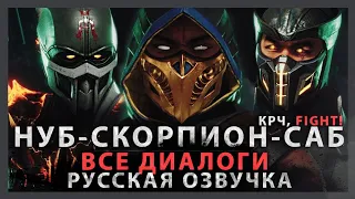 СКОРПИОН, САБ-ЗИРО, НУБ САЙБОТ - ВСЕ ДИАЛОГИ С ДЕВУШКАМИ | РУССКАЯ ОЗВУЧКА (ДУБЛЯЖ)