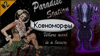 Гайд по ксеноморфам ч.2 (Space Station 13 - Paradise)