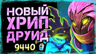 Эта колода СЛОМАЛА шаблон — Новый РАМП Друид НА ХРИПАХ  | Замок Нафрия | Hearthstone