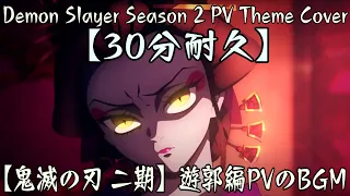 【30分耐久】遊郭編PVのBGM 【鬼滅の刃 二期】PV Theme Cover【Demon Slayer Season 2】