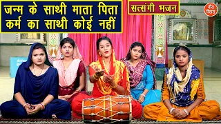 धर्म का साथी ईश्वर है, अधर्म का साथी कोई नही | Dharm Ka Sathi Ishwar | Nirgun Bhajan | Kajal Malik