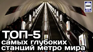 🚇ТОП-5 самых глубоких станций метро мира | TOP-5 deepest subway stations in the world.