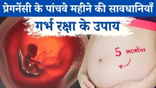 प्रेगनेंसी के 5 वें महीने की सावधानियाँ एवं उपाए - 5th month pregnancy symptoms and safety tips