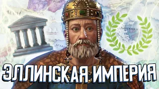 ЭЛЛИНСКАЯ ИМПЕРИЯ в Crusader Kings 3 #2