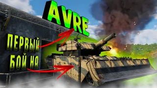 ПЕРВЫЙ БОЙ на Centurion Mk.5 AVRE в WarThunder / АВРЕ делает грязь в вартандер