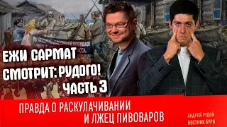 Ежи Сармат смотрит: ПРАВДА О РАСКУЛАЧИВАНИИ и лжец Пивоваров! [Часть3]