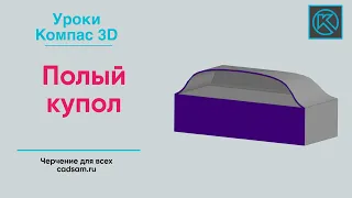 Видеоуроки Компас 3D. Полый купол