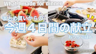 【献立】まとめ買いから実際使った食事作りの様子。”今週４日間のおうちごはん” 家族５人分~What I made for dinner.