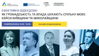 Ефективна відбудова: як громадськість та влада шукають спільну мову. Кейси Київщини та Миколаївщини