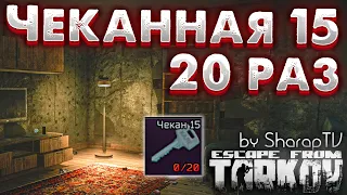 Чеканная 15 🎥 Лутаю 20 раз в Escape From Tarkov