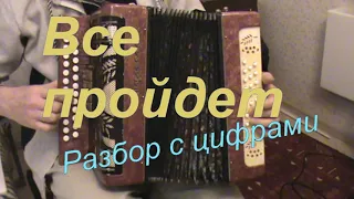 Все пройдет с нотами в цифрах