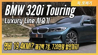 BMW 320i 투어링 Luxury Line 솔직담백 시승기ㅣ🛌차박 가능한 3시리즈!? 5시리즈보다 넓고 많은 편으사양까지. 5200만원대에 구입가능한 스포츠 패밀리 세단!