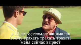 Дедушка легкого поведения (русский) трейлер на русском / Dirty Grandpa red band trailer russian