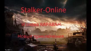 Stalker Online.И снова караван. Новые приключения.МСК.