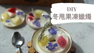 DIY 冬甩果凍蠟燭｜HHYGGE 愜意 ｜Gel Chu - 廣東話蠟燭導師