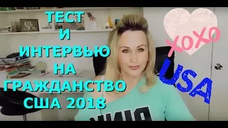 ЗА МИНИМАЛЬНЫЙ СРОК ГРАЖДАНСТВО США 2018 I'VE PASSED THE TEST!!!