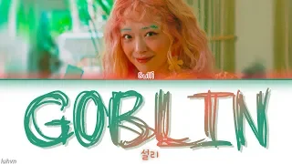 SULLI (설리) - '고블린 (Goblin)' LYRICS [HAN|ROM|ENG COLOR CODED] 가사