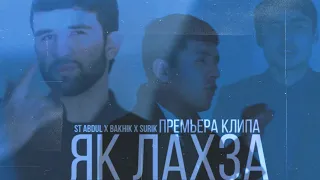 ЯК ЛАХЗА ST AbduL x Bakhik x Surik Премьера клипа (Таджиский рэп) 2021 [ST]