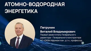 Атомно-водородная энергетика. Научно-популярная лекция.