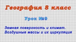 География 8 класс (Урок№9 - Земная поверхность и климат. Воздушные массы и их циркуляция.)