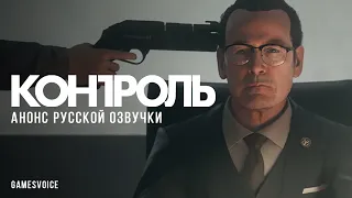 Трейлер анонса русской озвучки Control / GamesVoice