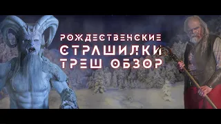 ТРЕШ ОБЗОР фильма РОЖДЕСТВЕНСКИЕ СТРАШИЛКИ