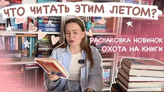 ОХОТА НА ЛЕТНИЕ КНИГИ 👙🌊🏝️ЧТО ЧИТАТЬ ЛЕТОМ? РАСПАКОВКА КНИГ