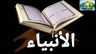 021 Al-Anbiya Début du versets 1 à 17 Imam Abdoulaye Koita Quran Tafsir Bambara