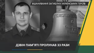 Ранковий церемоніал вшанування загиблих українських героїв 9 лютого