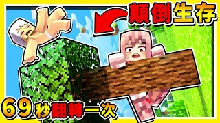 Minecraft 如果麥塊【每69秒上下顛倒】重力翻轉😂 !! 你能夠【存活多久】❤失控翻滾❤ !!【超級困難】!! 全字幕