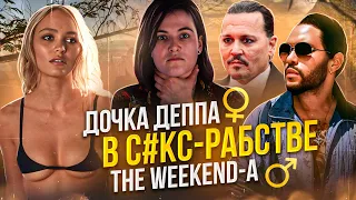 КУМИР - ТРЕШ ОБЗОР | Эйфория ДЖОННИ ДЕППА и The Weekend