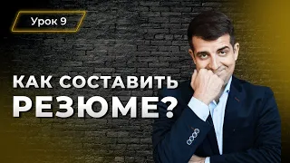 Урок №9 Как составить резюме? ТОП ошибок и полезностей!