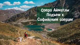 Как дойти на Софийские озера через озеро Айматлы (Архыз, сентябрь)