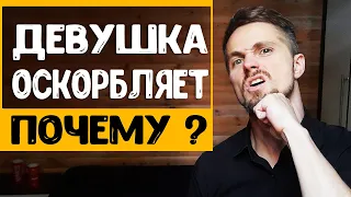 Девушка обзывает, оскорбляет, кричит на парня. КАК РЕАГИРОВАТЬ?