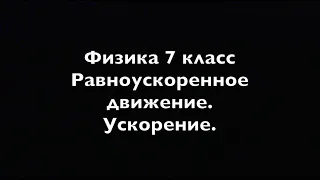 Физика 7 класс Равноускоренное движение  Ускорение