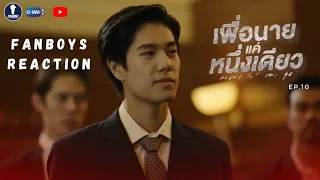 Fanboys Reaction l Never Let Me Go เพื่อนายแค่หนึ่งเดียว EP.10