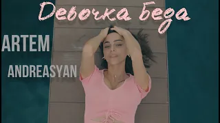 ARTEM ANDREASYAN - ДЕВОЧКА БЕДА / ART-M - Devochka Beda