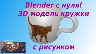 Blender с нуля! Создание 3D модели кружки в Blender