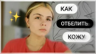 КАК ОТБЕЛИТЬ КОЖУ 🔮/ любимые средства и мои секреты 👀