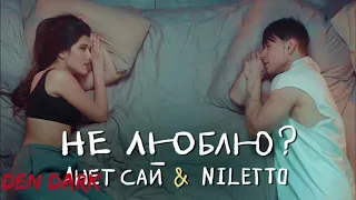 Анет Сай & Niletto - Не Люблю (НОВИНКА 2021)